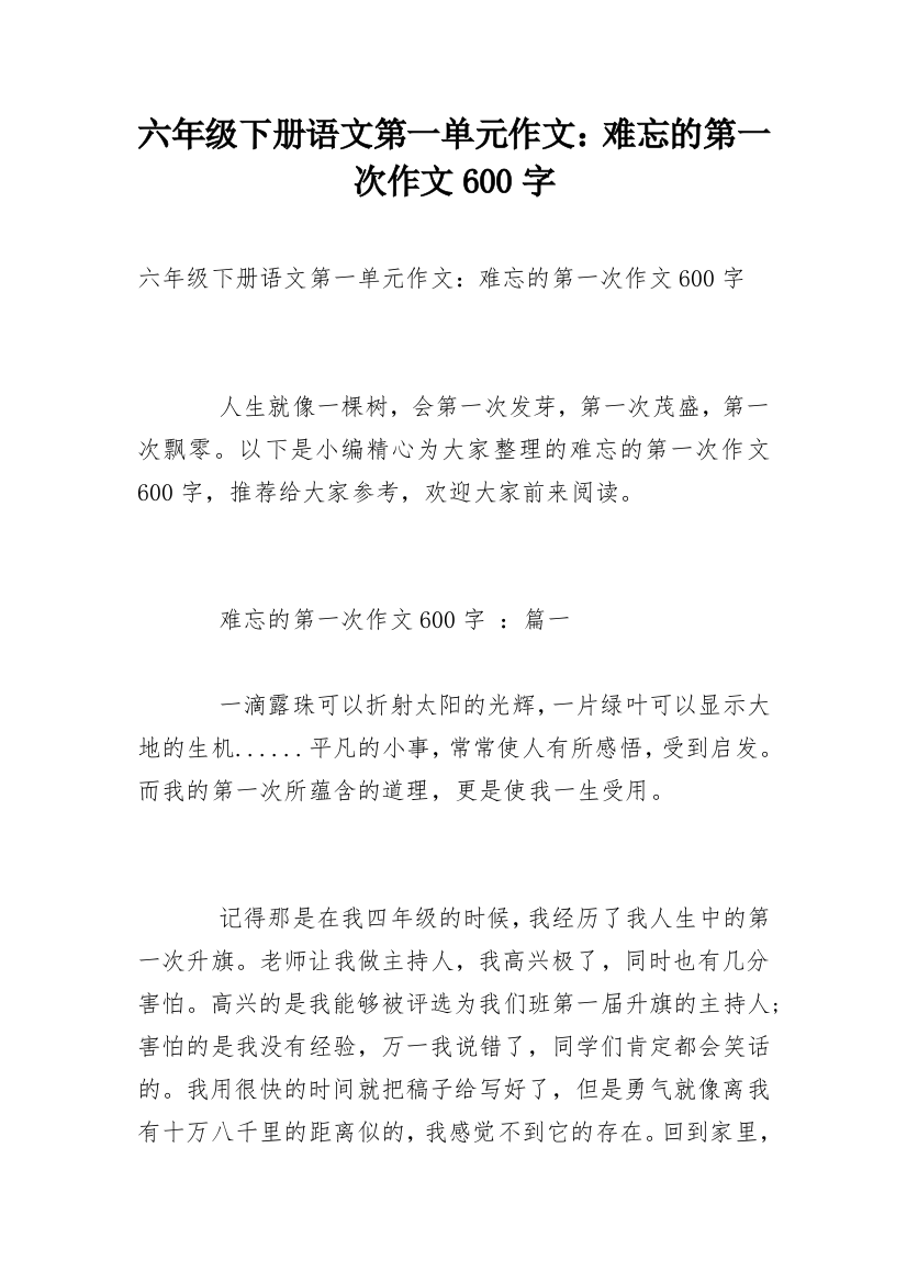 六年级下册语文第一单元作文：难忘的第一次作文600字