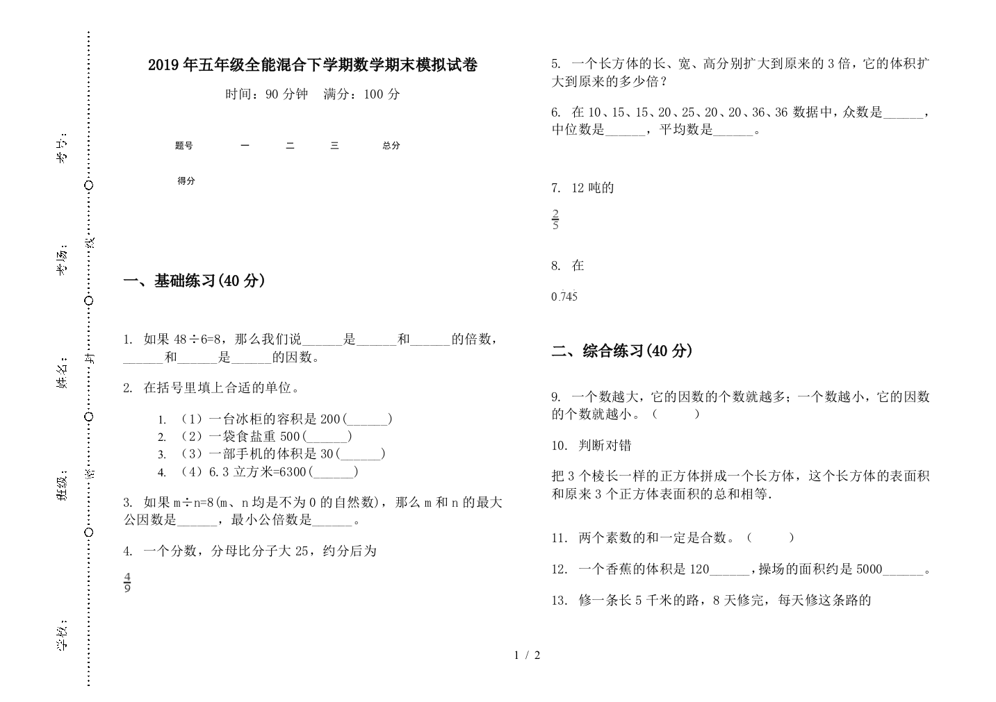 2019年五年级全能混合下学期数学期末模拟试卷