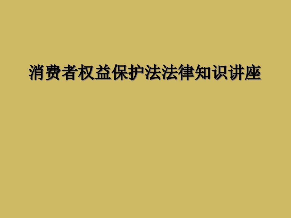 消费者权益保护法法律知识讲座课件