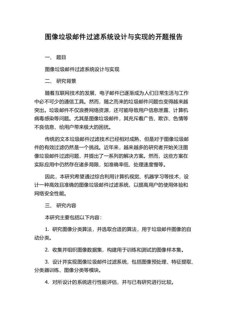 图像垃圾邮件过滤系统设计与实现的开题报告