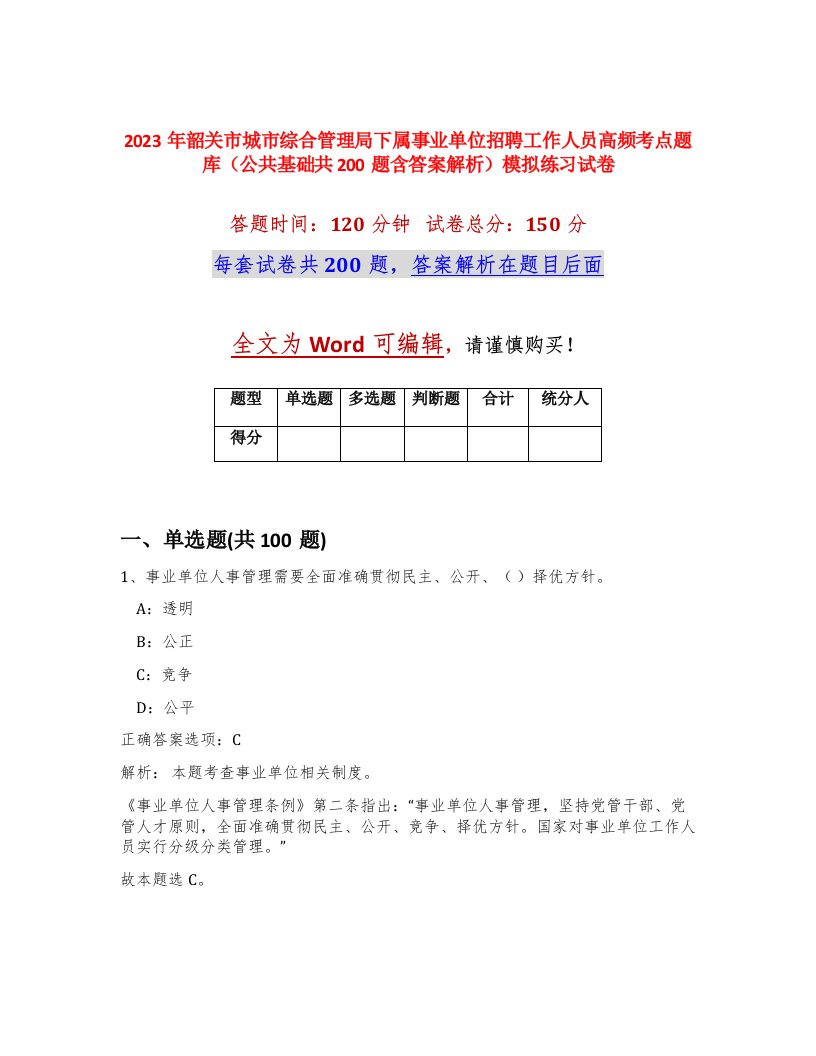 2023年韶关市城市综合管理局下属事业单位招聘工作人员高频考点题库公共基础共200题含答案解析模拟练习试卷