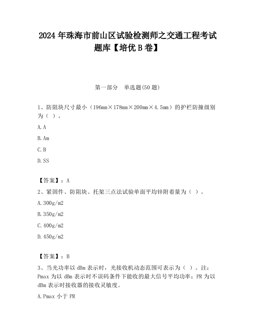 2024年珠海市前山区试验检测师之交通工程考试题库【培优B卷】