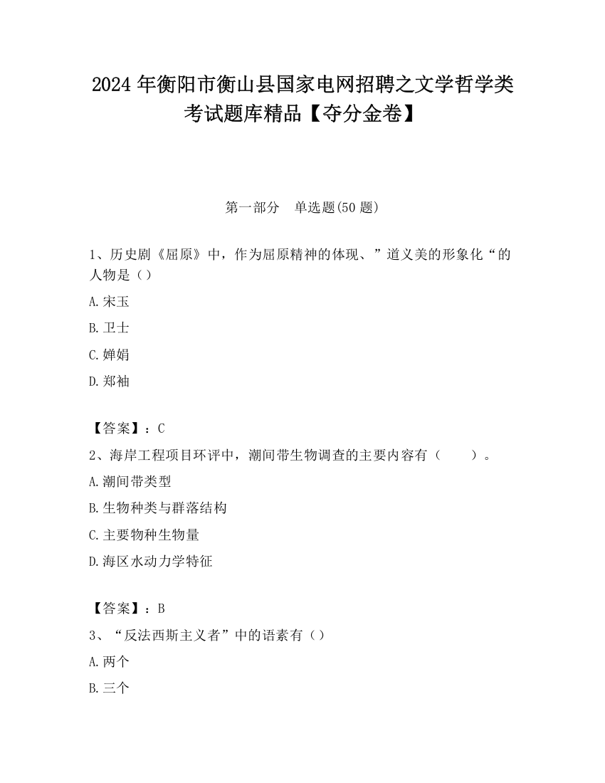 2024年衡阳市衡山县国家电网招聘之文学哲学类考试题库精品【夺分金卷】