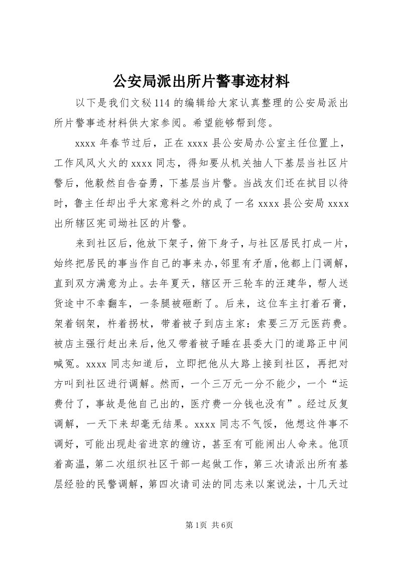 公安局派出所片警事迹材料