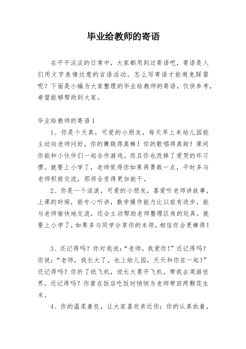 毕业给教师的寄语