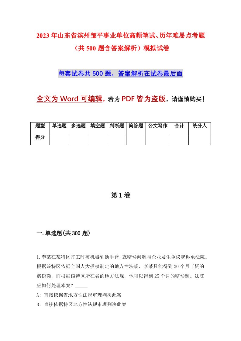 2023年山东省滨州邹平事业单位高频笔试历年难易点考题共500题含答案解析模拟试卷