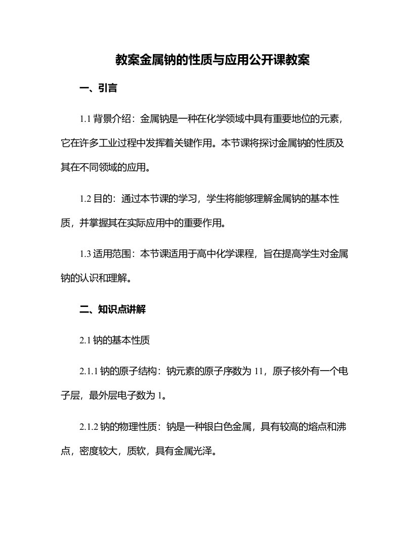 金属钠的性质与应用公开课教案