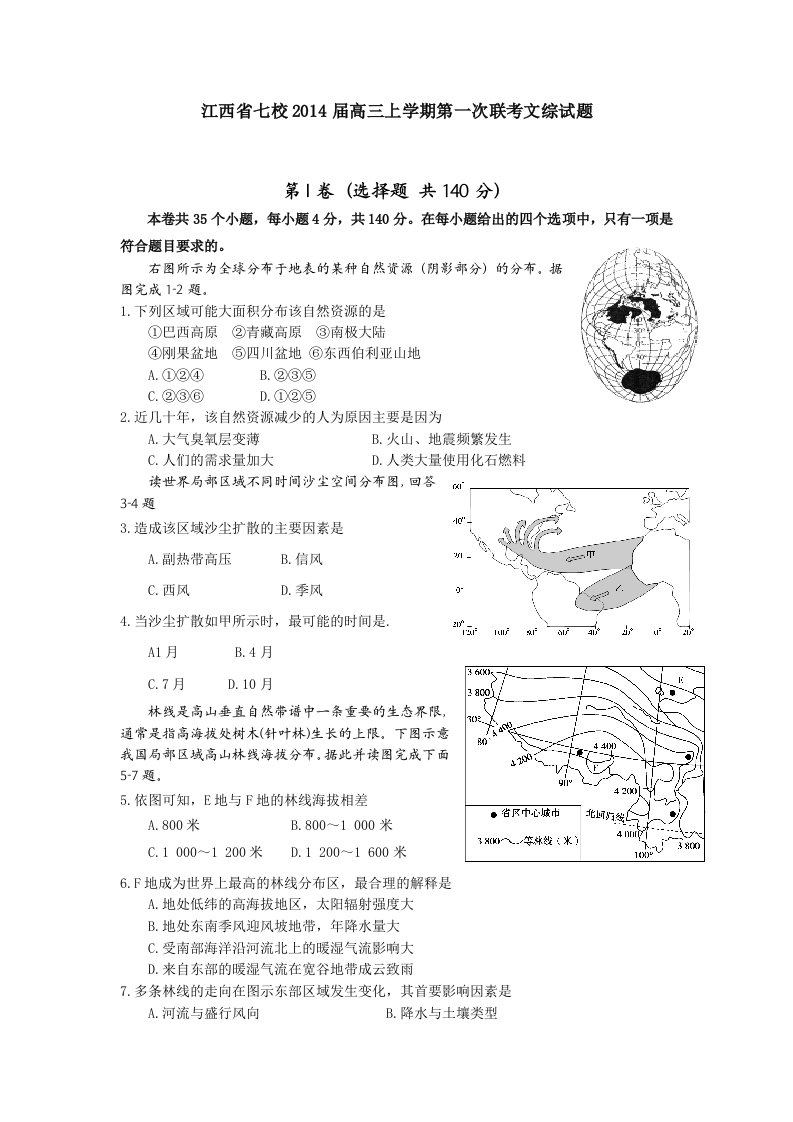 江西省七校2014届高三上学期第一次联考文综试题Word版含答案