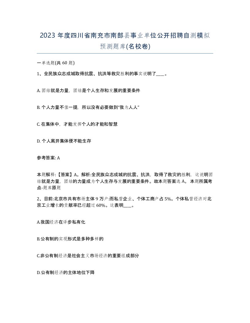 2023年度四川省南充市南部县事业单位公开招聘自测模拟预测题库名校卷