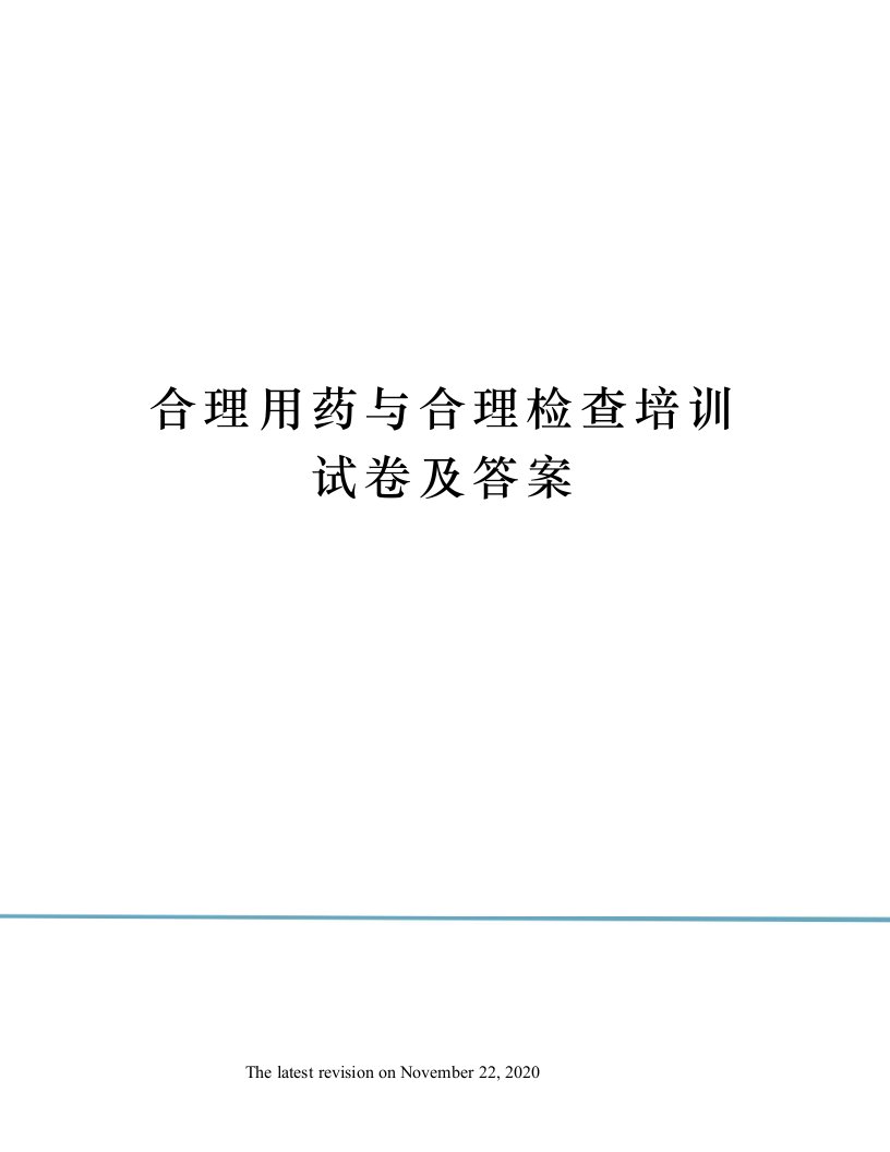 合理用药与合理检查培训试卷及答案