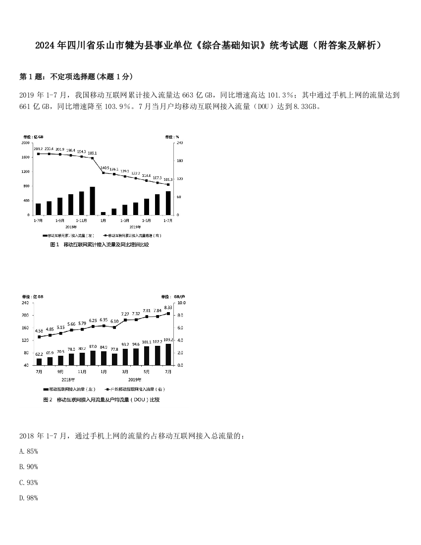 2024年四川省乐山市犍为县事业单位《综合基础知识》统考试题（附答案及解析）