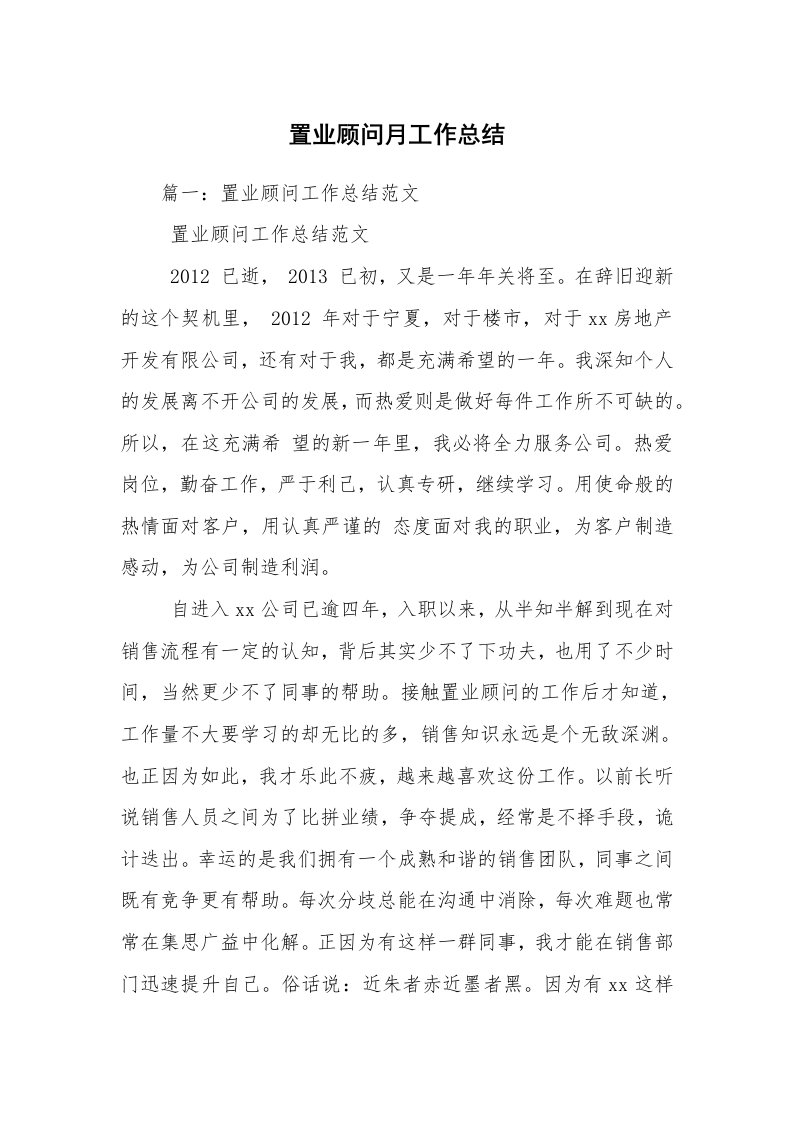 置业顾问月工作总结