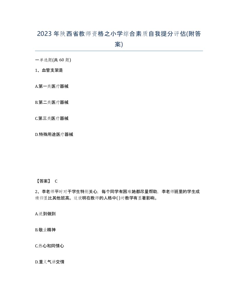 2023年陕西省教师资格之小学综合素质自我提分评估附答案