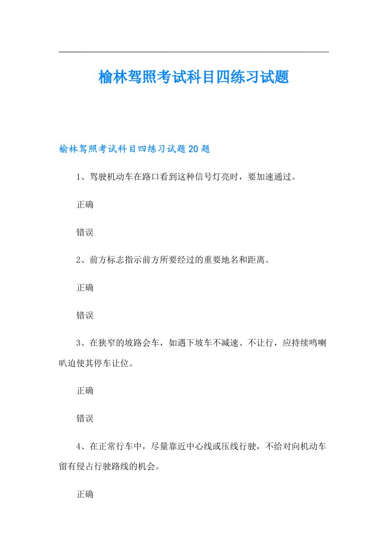 榆林驾照考试科目四练习试题