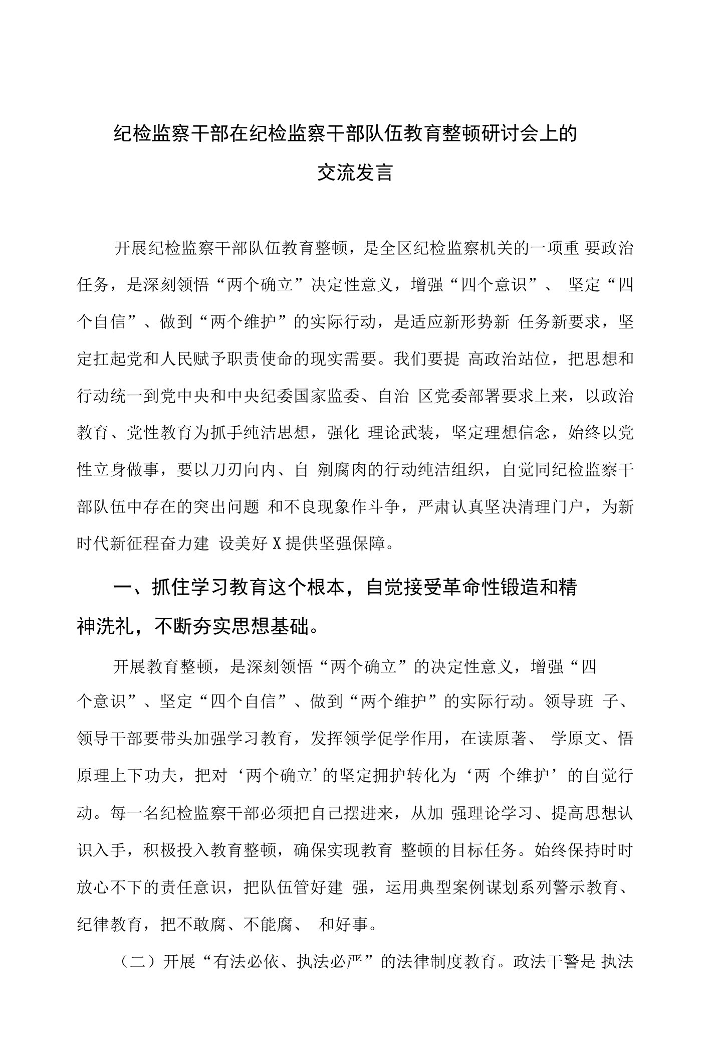 纪检监察干部在纪检监察干部队伍教育整顿研讨会上的交流发言(精选9篇)