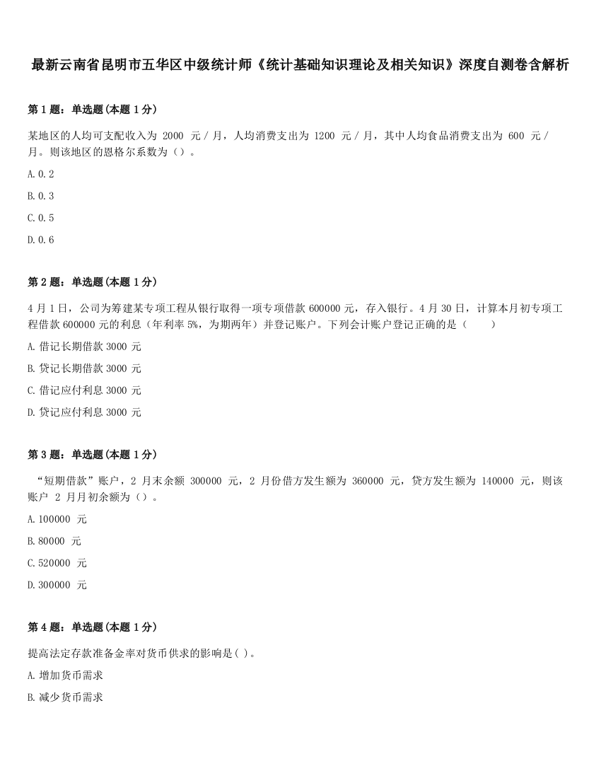 最新云南省昆明市五华区中级统计师《统计基础知识理论及相关知识》深度自测卷含解析