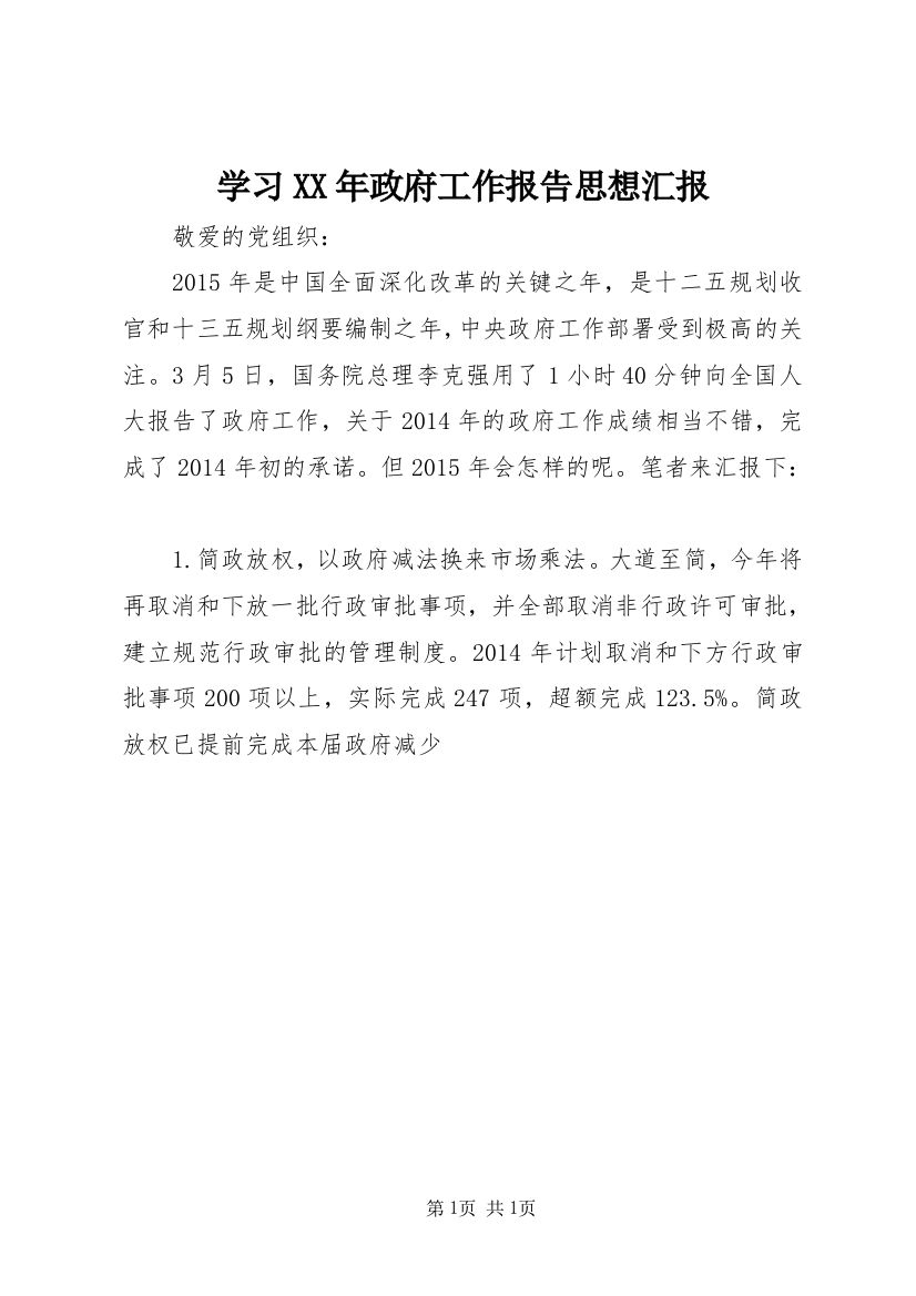 学习XX年政府工作报告思想汇报