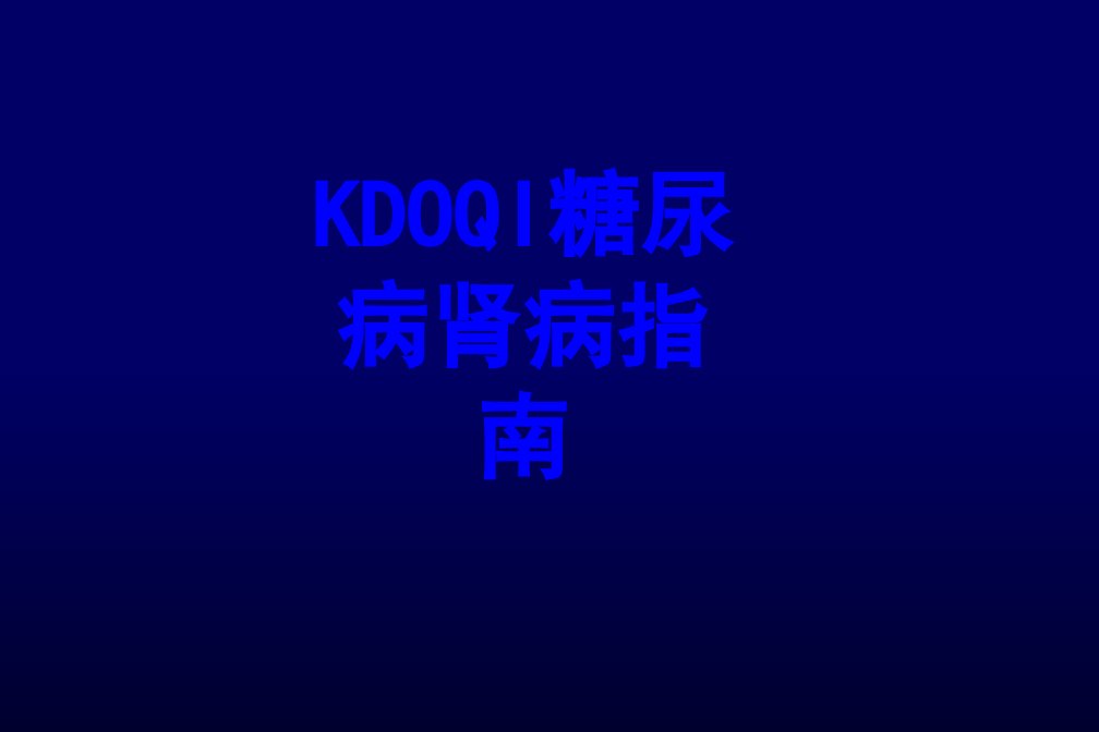 KDOQI糖尿病肾病指南PPT课件