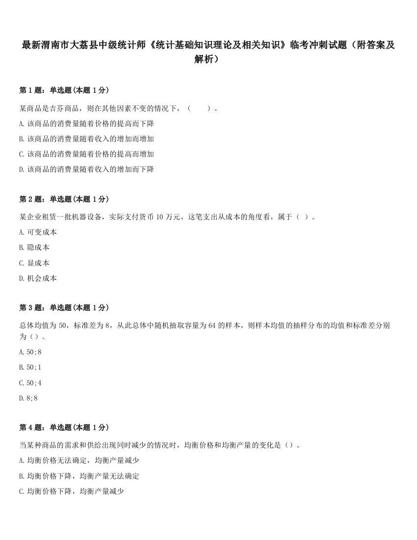 最新渭南市大荔县中级统计师《统计基础知识理论及相关知识》临考冲刺试题（附答案及解析）