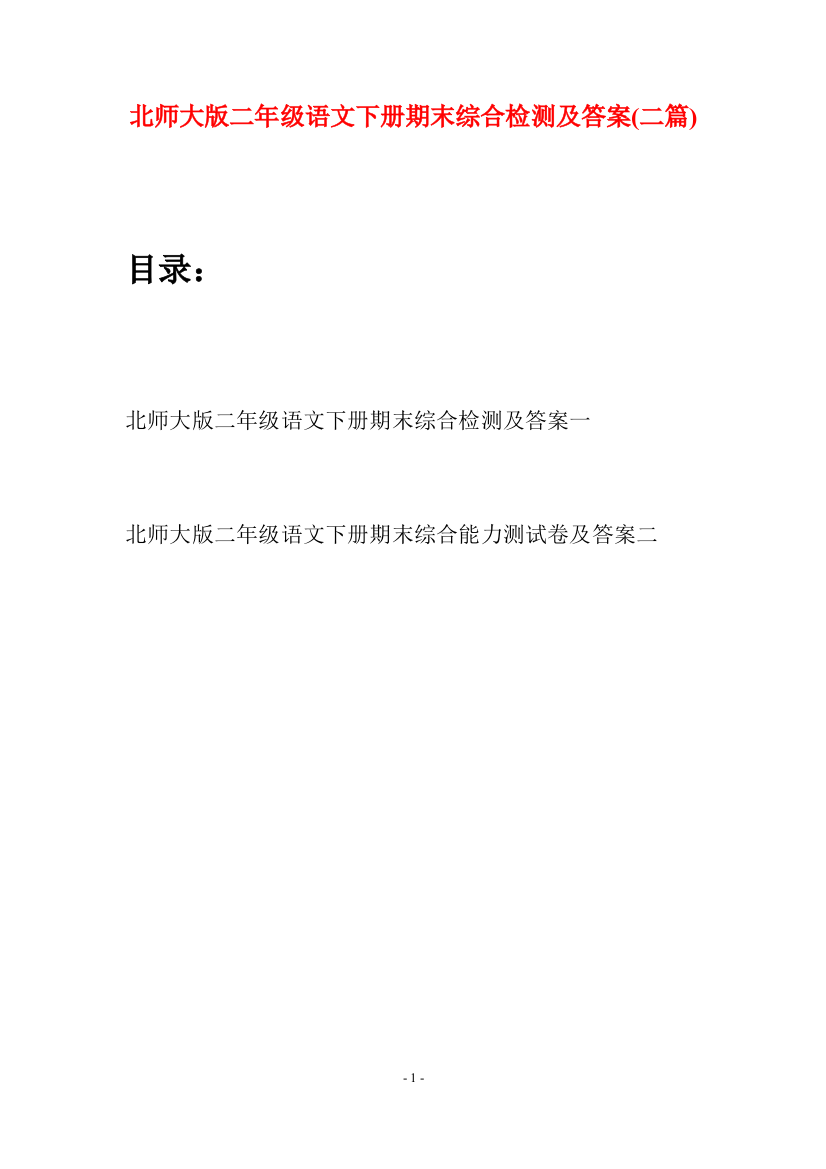 北师大版二年级语文下册期末综合检测及答案(二篇)