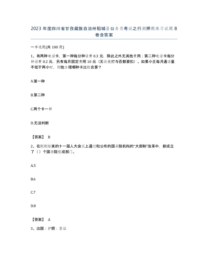 2023年度四川省甘孜藏族自治州稻城县公务员考试之行测押题练习试题B卷含答案