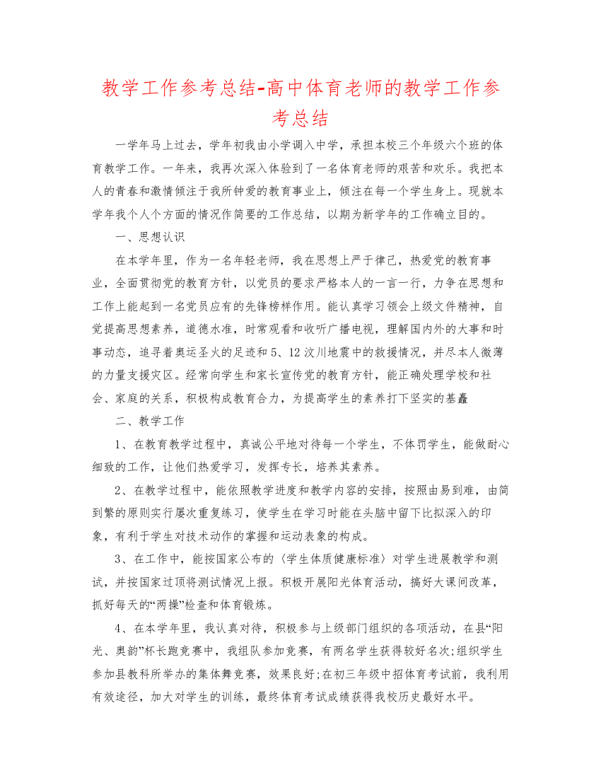 2022教学工作参考总结-高中体育教师的教学工作参考总结