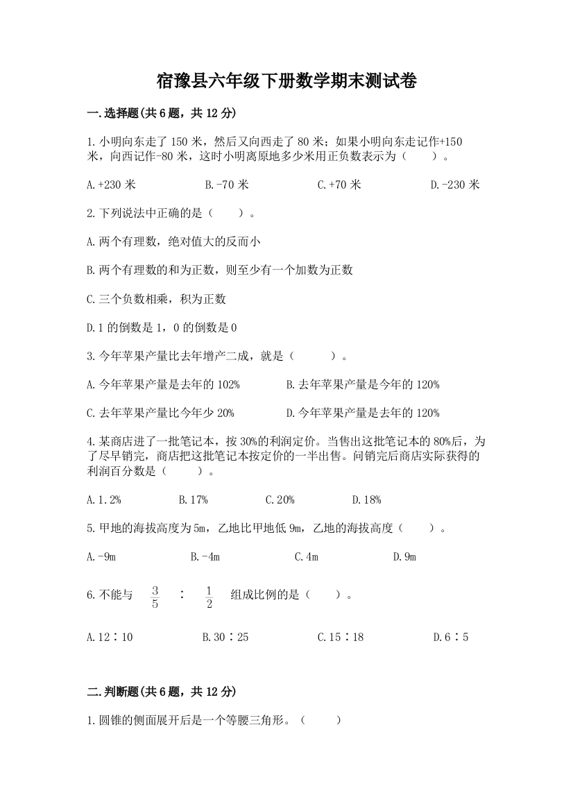 宿豫县六年级下册数学期末测试卷（基础题）