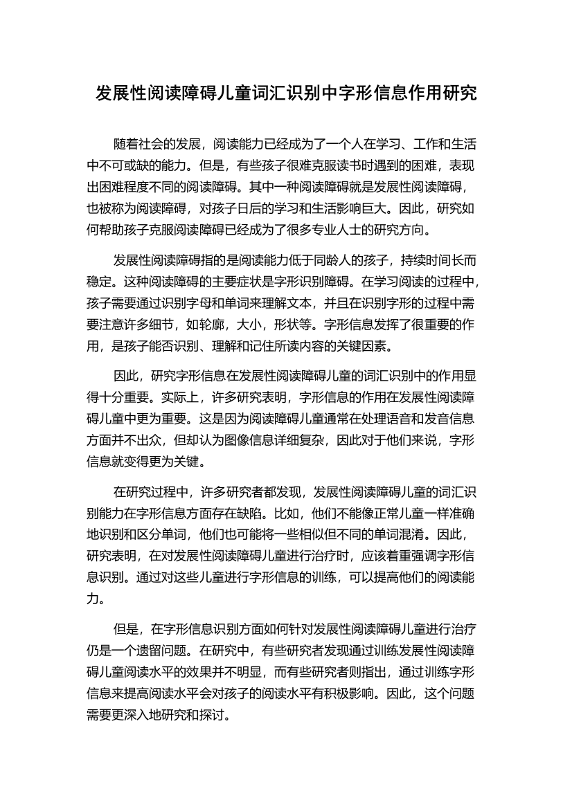 发展性阅读障碍儿童词汇识别中字形信息作用研究