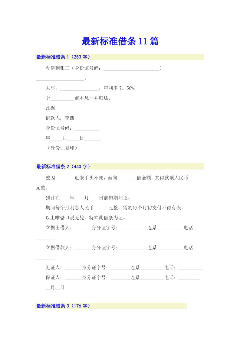 最新标准借条11篇