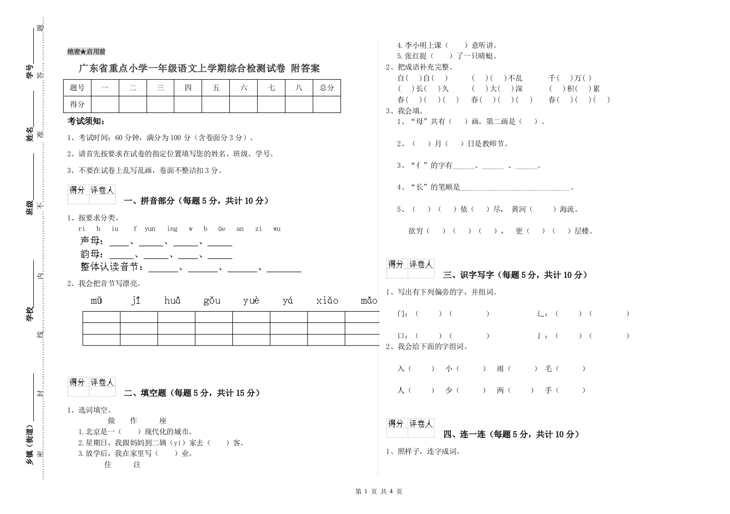 广东省重点小学一年级语文上学期综合检测试卷-附答案