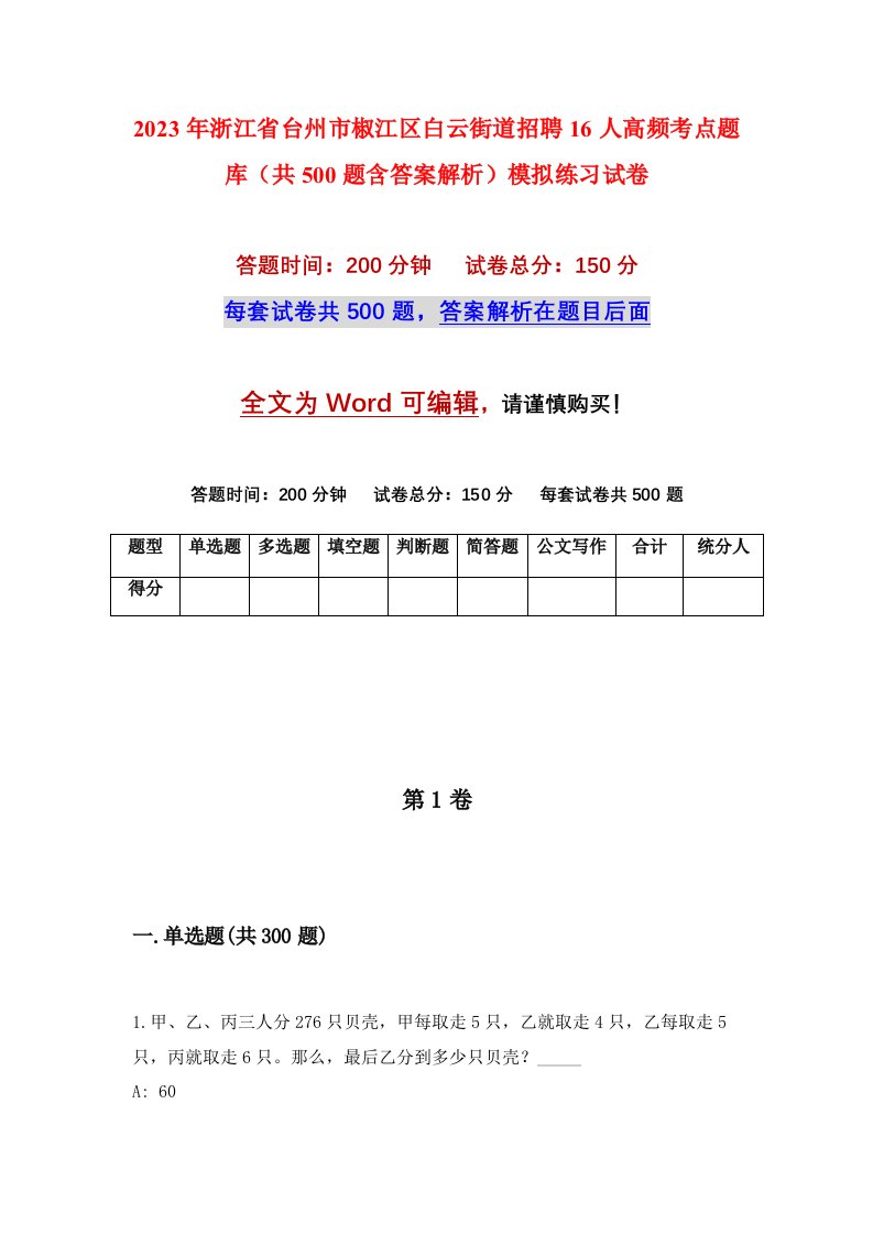 2023年浙江省台州市椒江区白云街道招聘16人高频考点题库共500题含答案解析模拟练习试卷