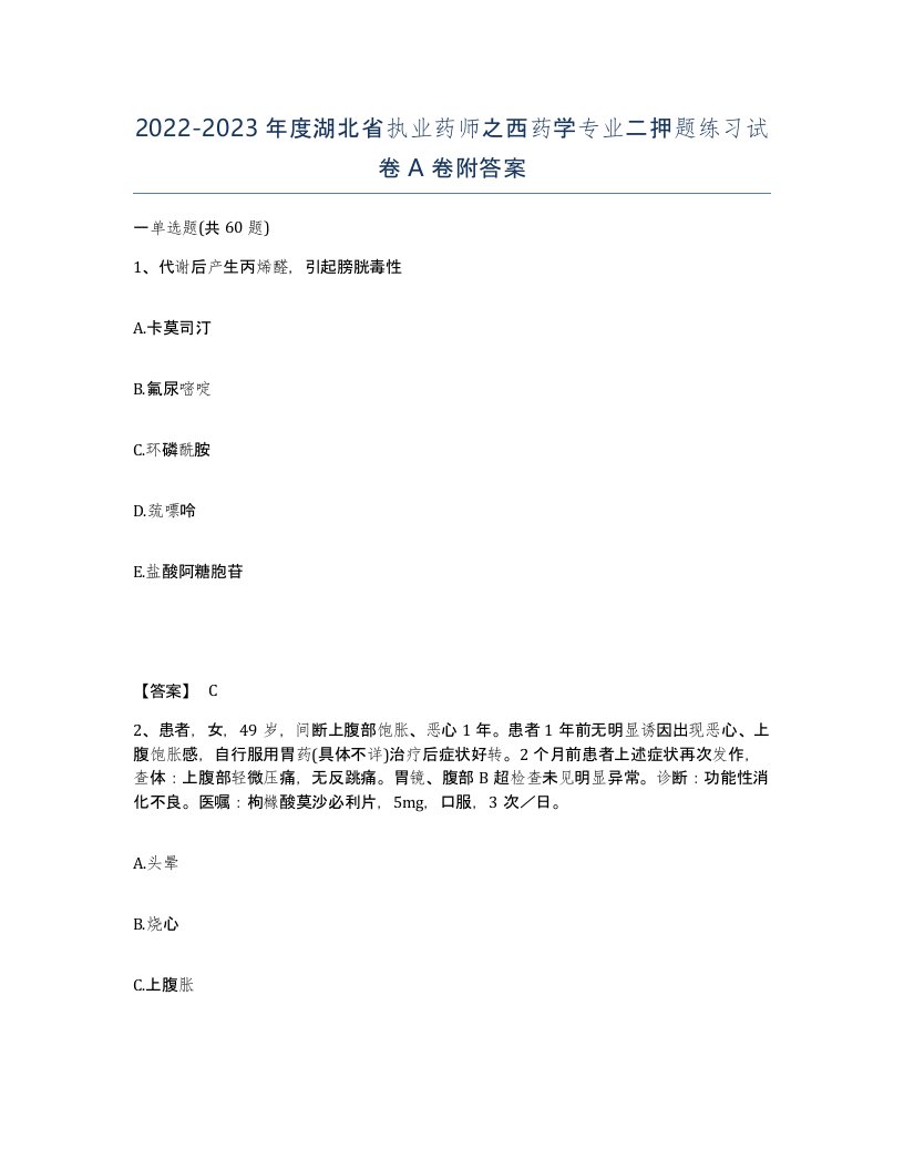 2022-2023年度湖北省执业药师之西药学专业二押题练习试卷A卷附答案