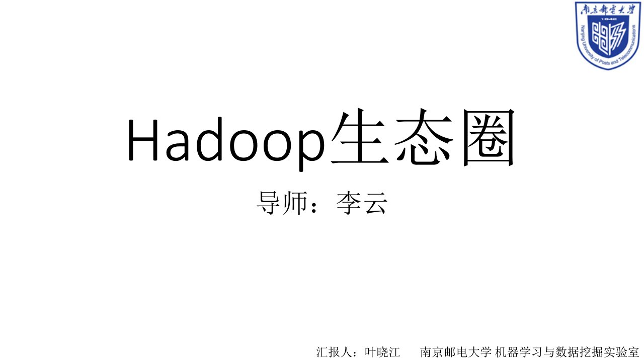 hadoop生态圈-课件（PPT讲稿）