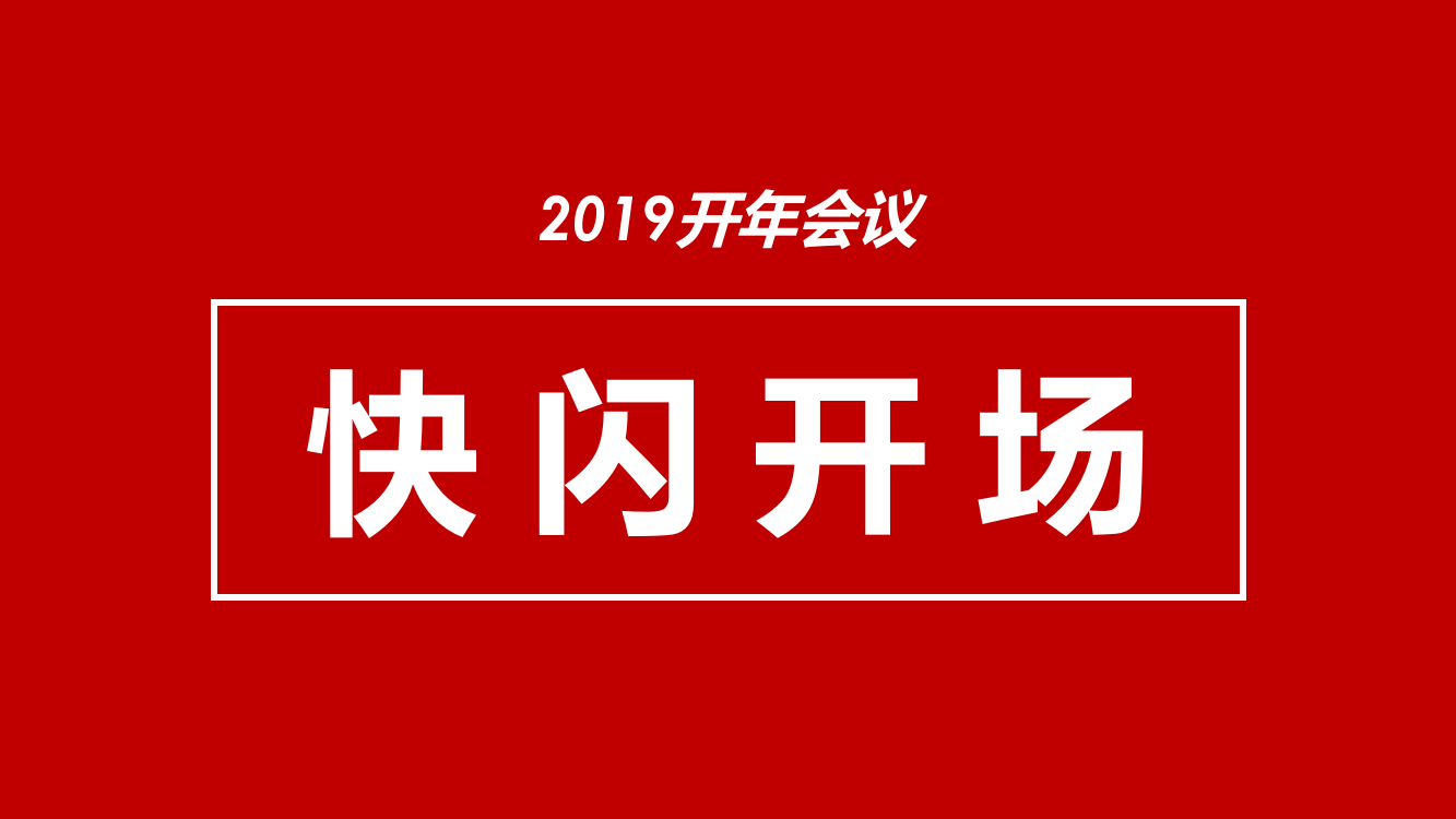 炫酷2019开年会议快闪开场PPT模板