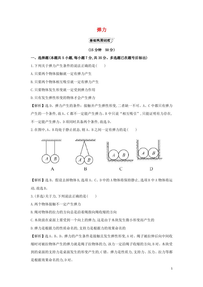 2021_2022高中物理第三章相互作用第2节弹力4作业含解析新人教版必修1