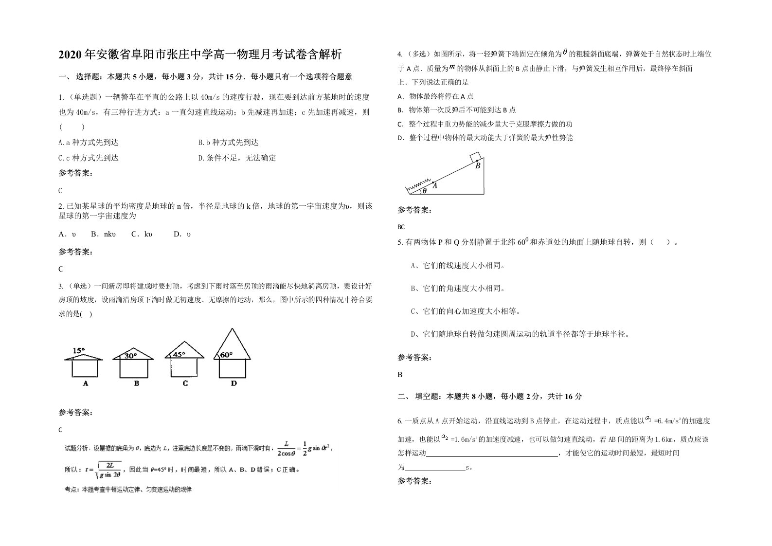 2020年安徽省阜阳市张庄中学高一物理月考试卷含解析