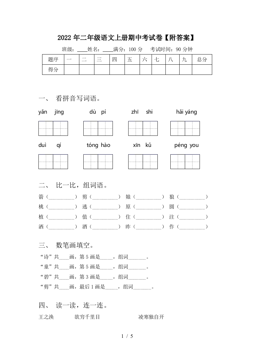 2022年二年级语文上册期中考试卷【附答案】