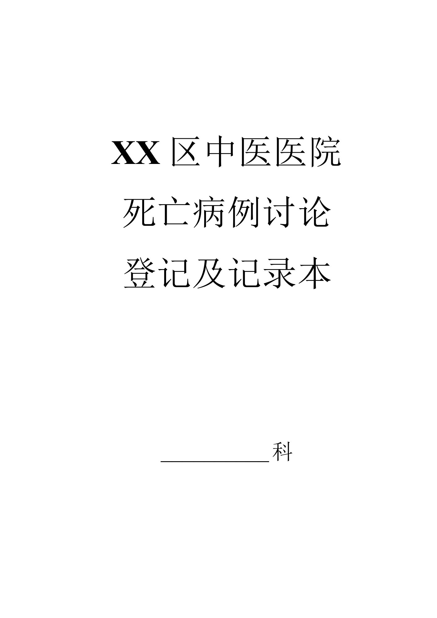 死亡病例讨论登记及记录本