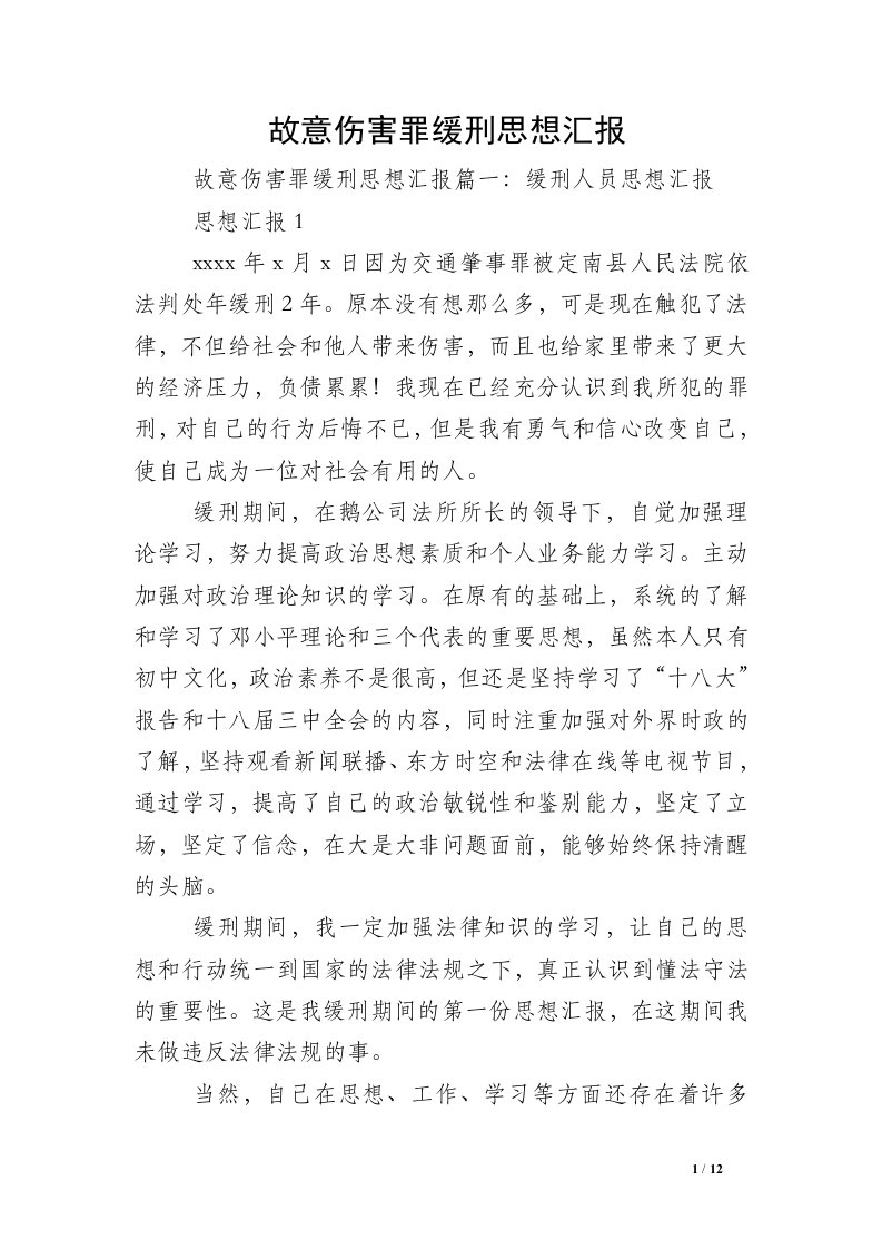 故意伤害罪缓刑思想汇报