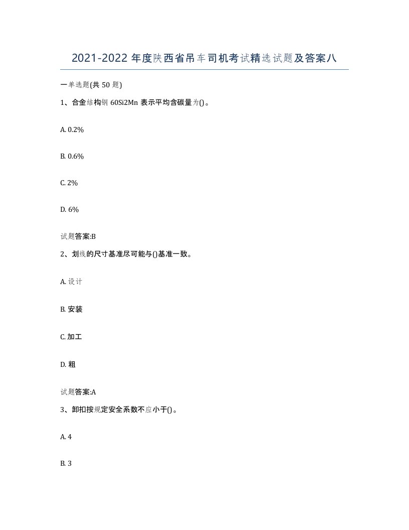 20212022年度陕西省吊车司机考试试题及答案八