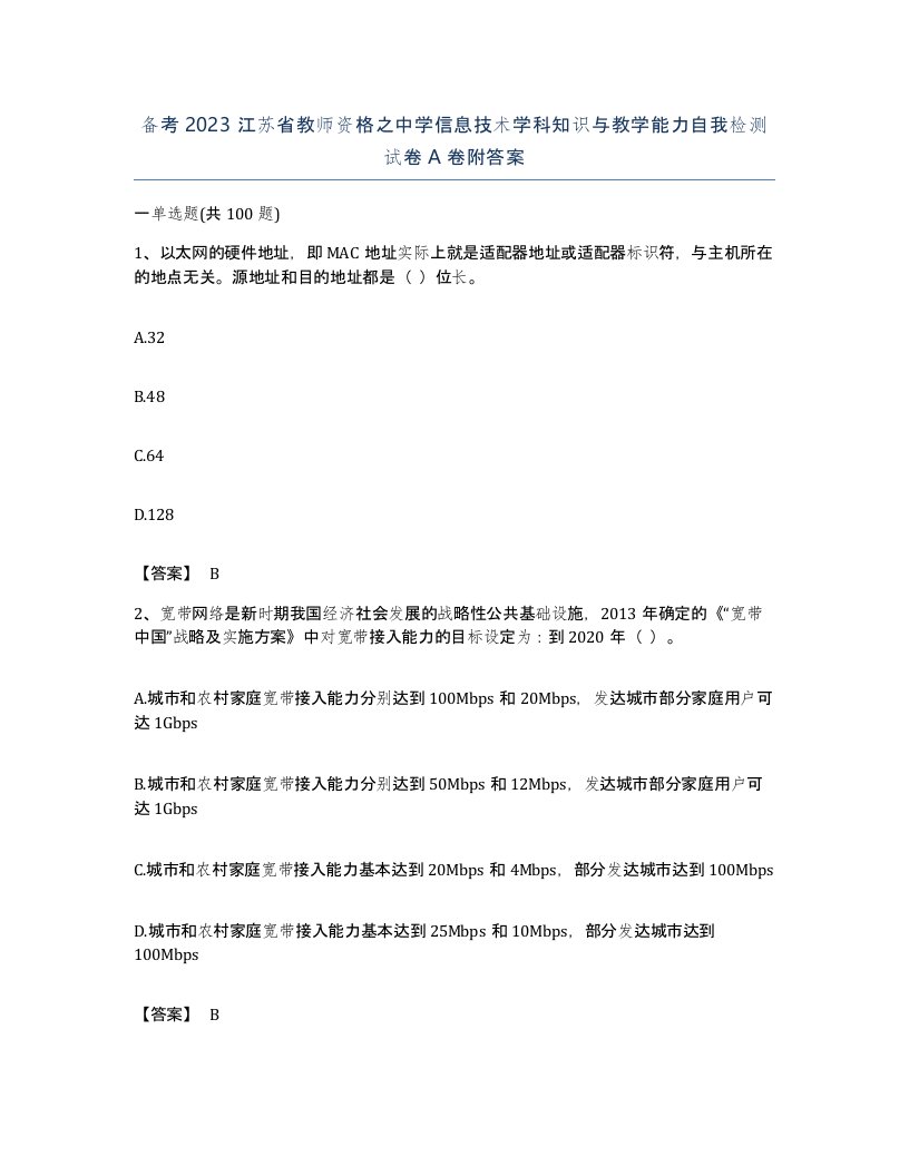 备考2023江苏省教师资格之中学信息技术学科知识与教学能力自我检测试卷A卷附答案