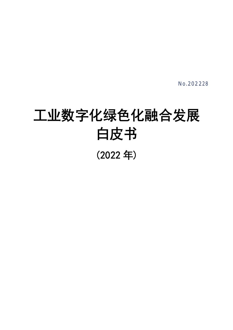 工业数字化绿色化融合发展白皮书