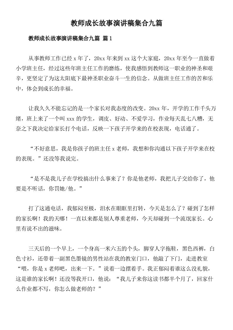 教师成长故事演讲稿集合九篇