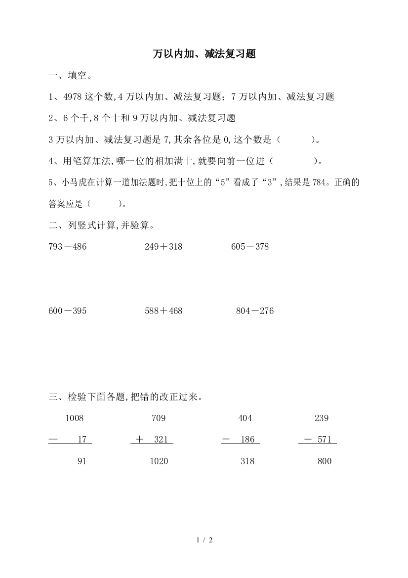 万以内加、减法复习题