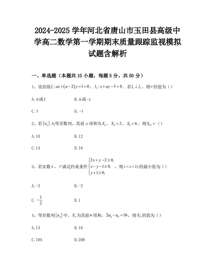 2024-2025学年河北省唐山市玉田县高级中学高二数学第一学期期末质量跟踪监视模拟试题含解析