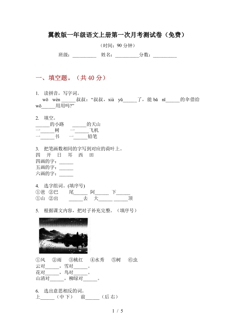 翼教版一年级语文上册第一次月考测试卷(免费)