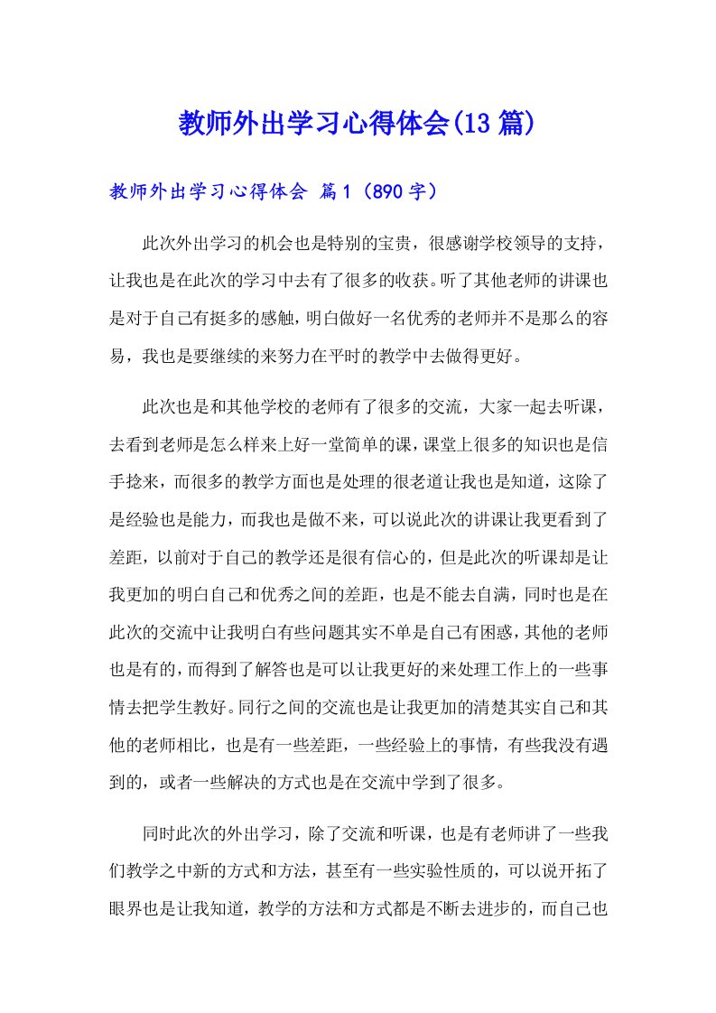 教师外出学习心得体会(13篇)