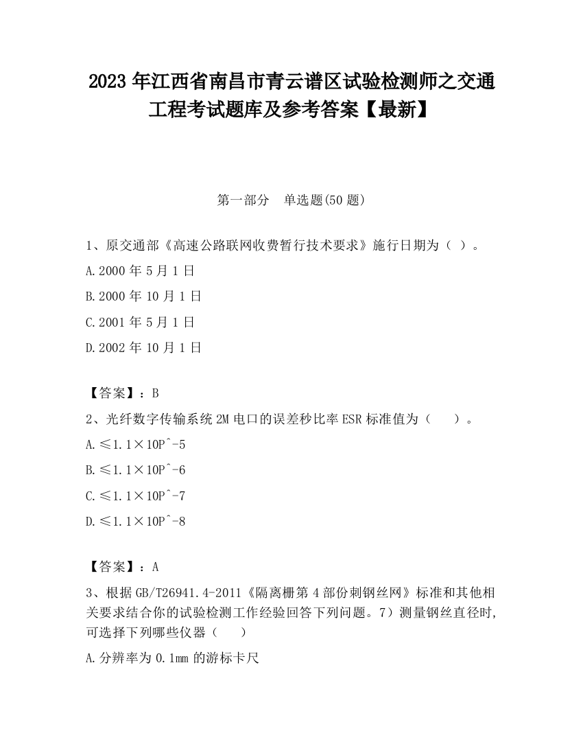 2023年江西省南昌市青云谱区试验检测师之交通工程考试题库及参考答案【最新】