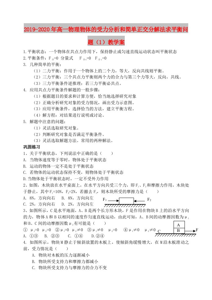 2019-2020年高一物理物体的受力分析和简单正交分解法求平衡问题（1）教学案