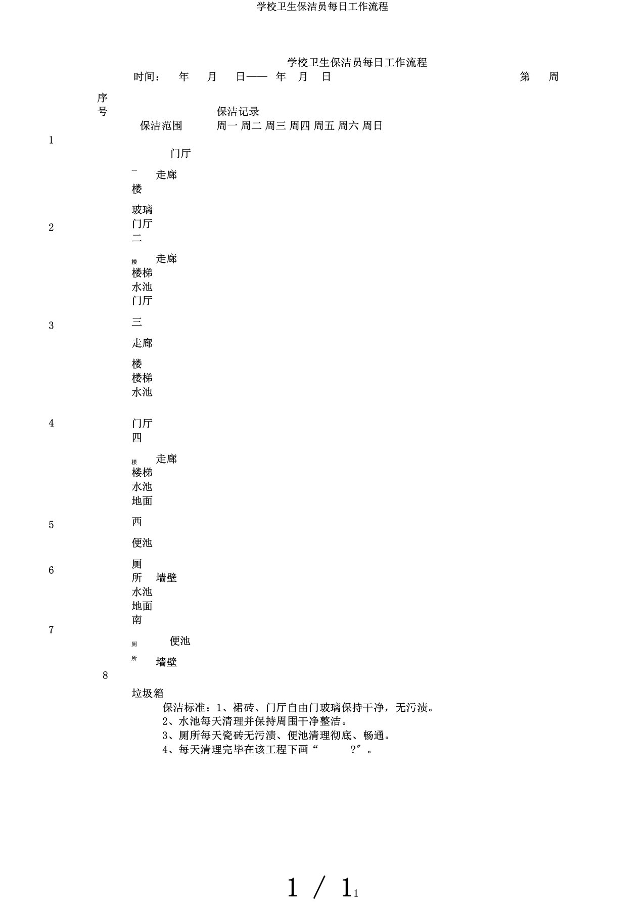 学校卫生保洁员每日工作流程